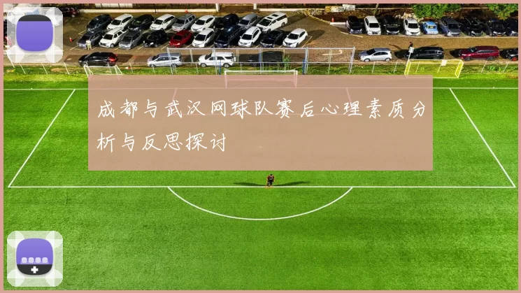 成都与武汉网球队赛后心理素质分析与反思探讨