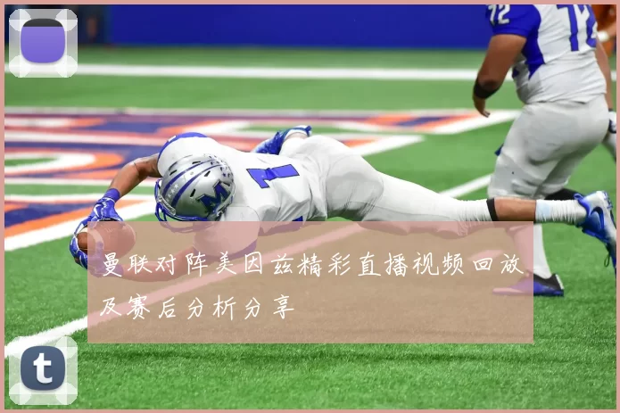 曼联对阵美因兹精彩直播视频回放及赛后分析分享