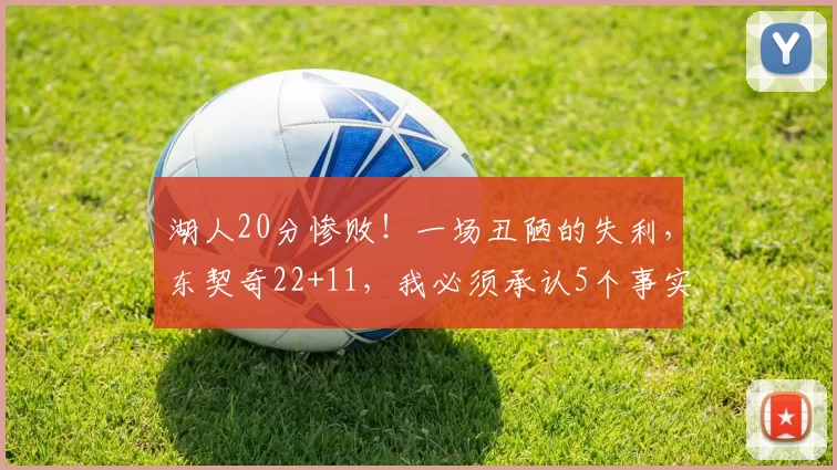湖人20分惨败！一场丑陋的失利，东契奇22+11，我必须承认5个事实