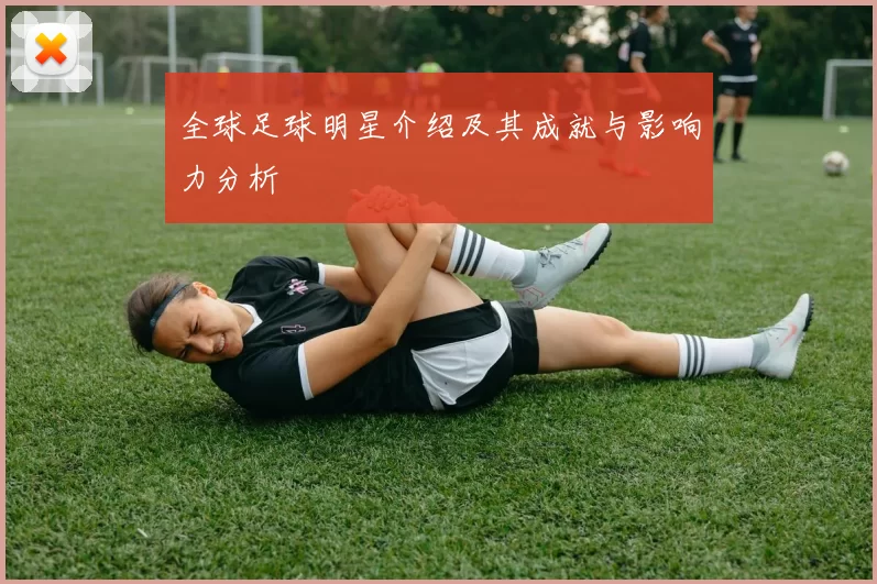 全球足球明星介绍及其成就与影响力分析