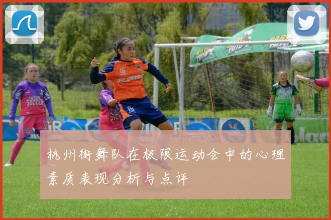 杭州街舞队在极限运动会中的心理素质表现分析与点评
