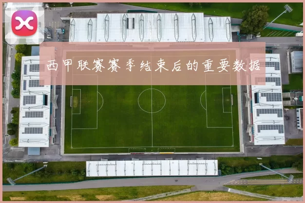 西甲联赛赛季结束后的重要数据