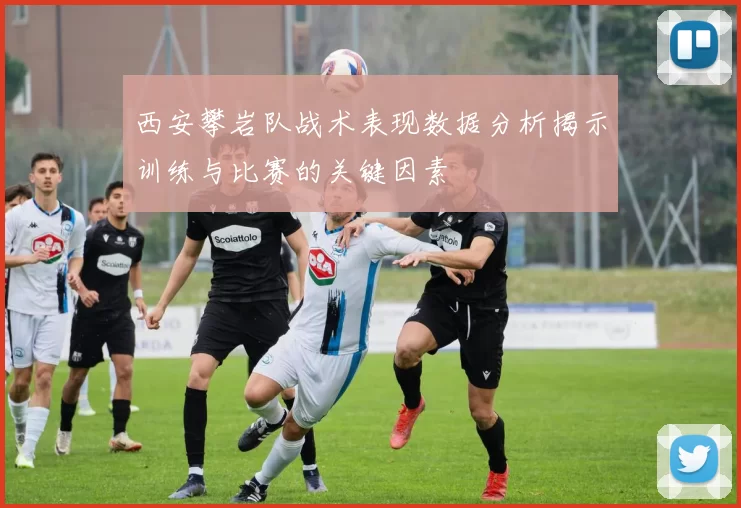 西安攀岩队战术表现数据分析揭示训练与比赛的关键因素