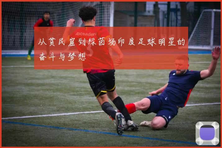 从贫民窟到绿茵场印度足球明星的奋斗与梦想