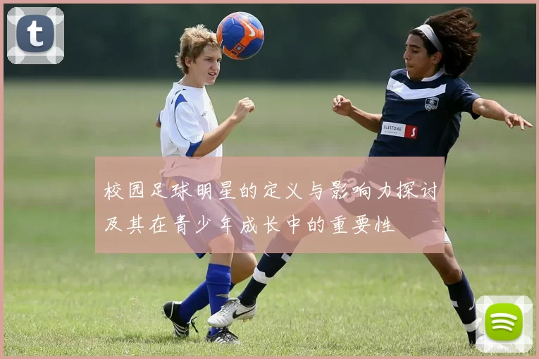 校园足球明星的定义与影响力探讨及其在青少年成长中的重要性