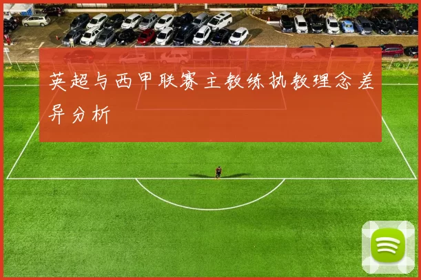 英超与西甲联赛主教练执教理念差异分析