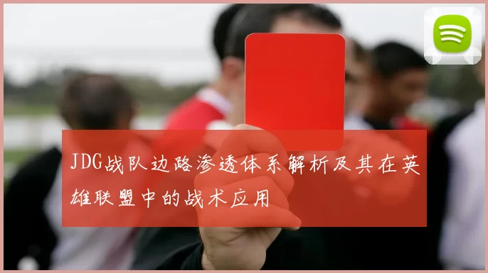 JDG战队边路渗透体系解析及其在英雄联盟中的战术应用