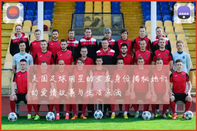 美国足球明星的女友身份揭秘她们的爱情故事与生活点滴