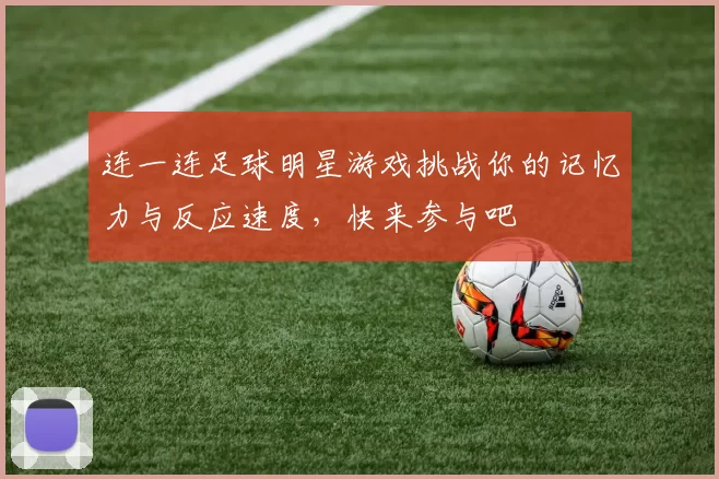 连一连足球明星游戏挑战你的记忆力与反应速度，快来参与吧