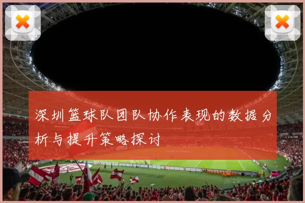 深圳篮球队团队协作表现的数据分析与提升策略探讨