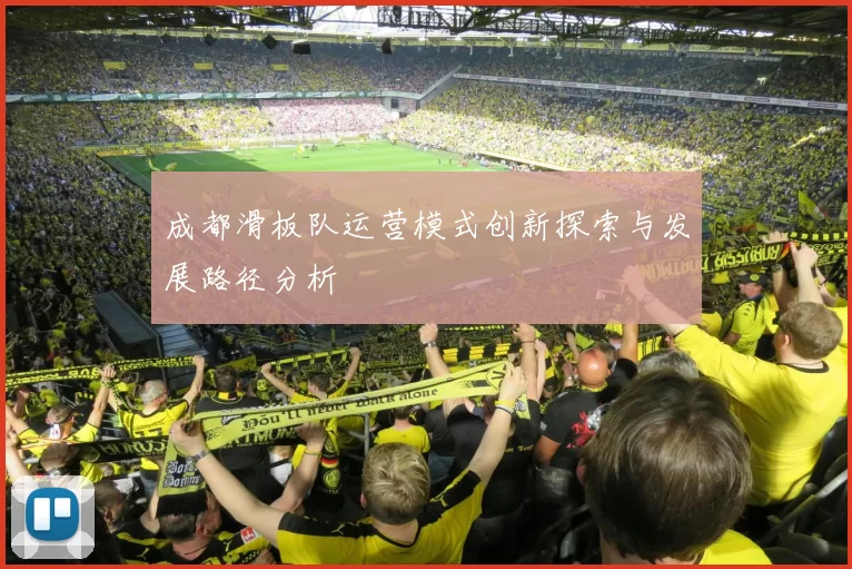 成都滑板队运营模式创新探索与发展路径分析