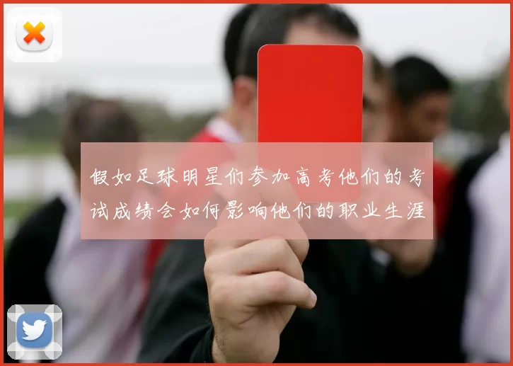 假如足球明星们参加高考他们的考试成绩会如何影响他们的职业生涯