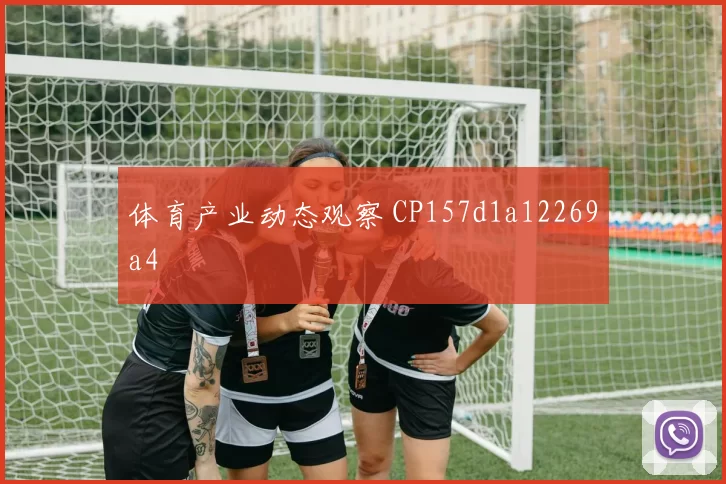 体育产业动态观察 CP157d1a12269a4