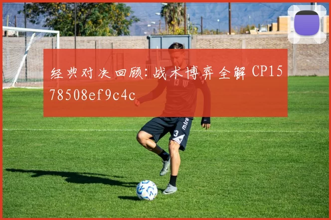 经典对决回顾:战术博弈全解 CP1578508ef9c4c