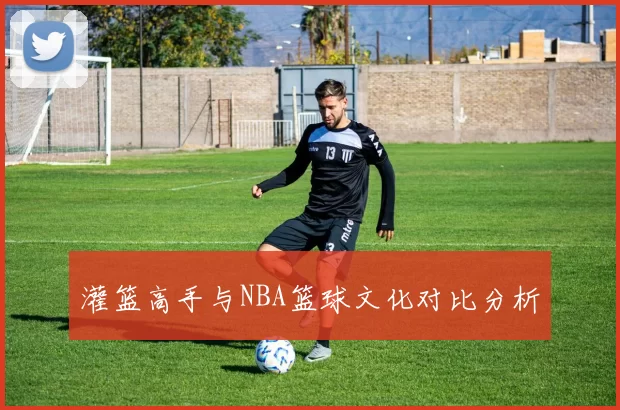 灌篮高手与NBA篮球文化对比分析