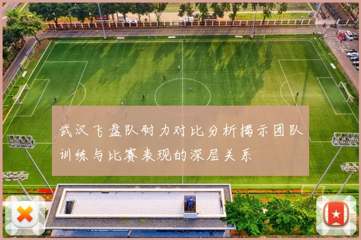 武汉飞盘队耐力对比分析揭示团队训练与比赛表现的深层关系