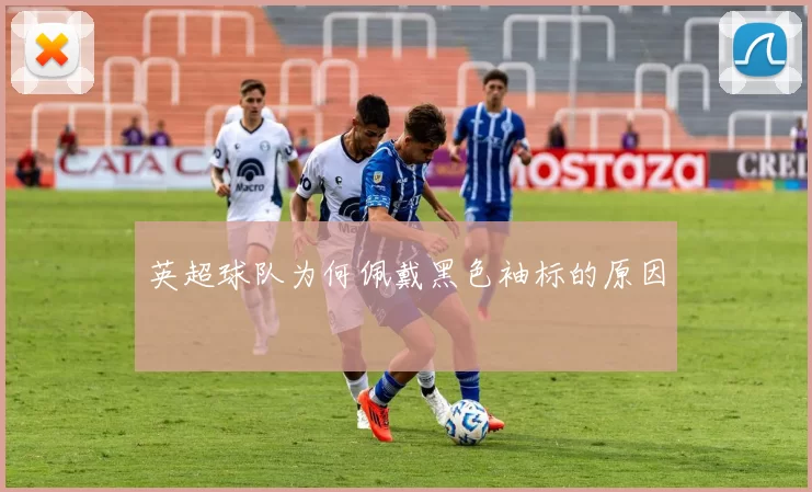 英超球队为何佩戴黑色袖标的原因