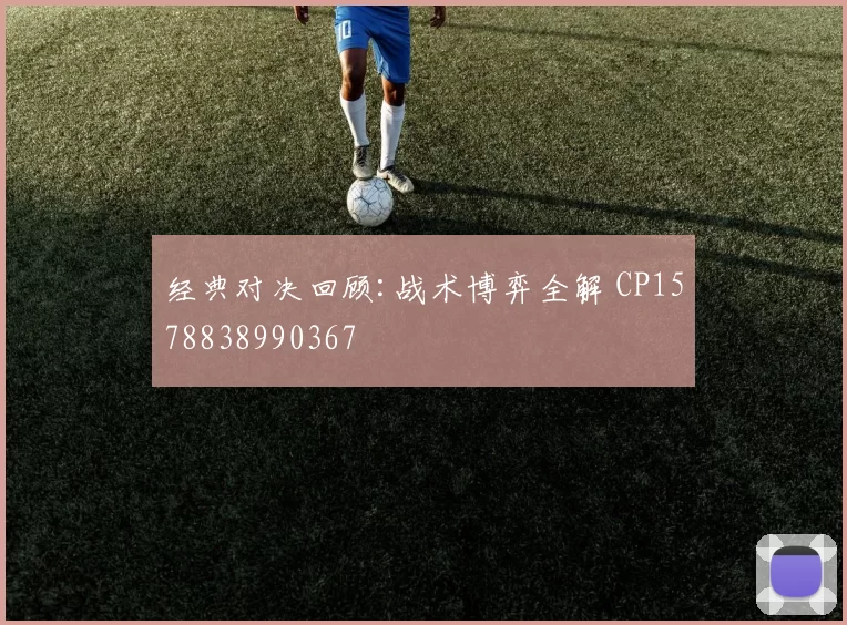 经典对决回顾:战术博弈全解 CP1578838990367
