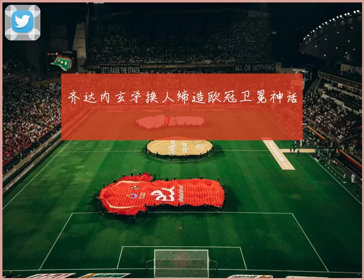 齐达内玄学换人缔造欧冠卫冕神话