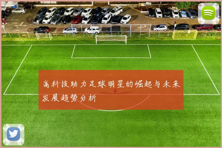 高科技助力足球明星的崛起与未来发展趋势分析