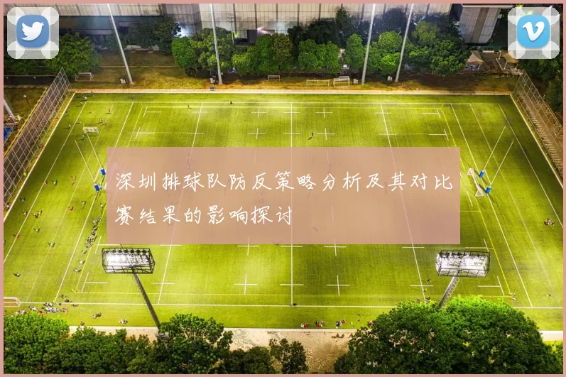深圳排球队防反策略分析及其对比赛结果的影响探讨