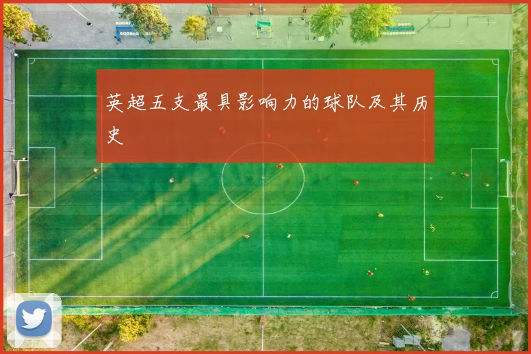 英超五支最具影响力的球队及其历史