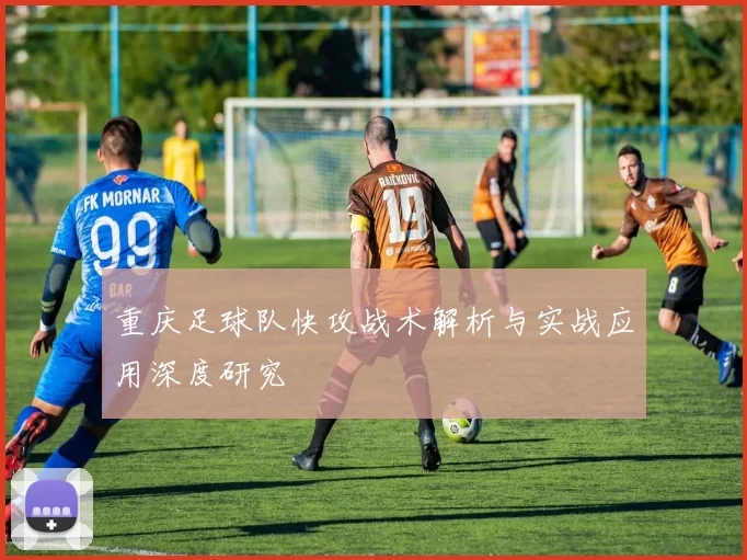 重庆足球队快攻战术解析与实战应用深度研究