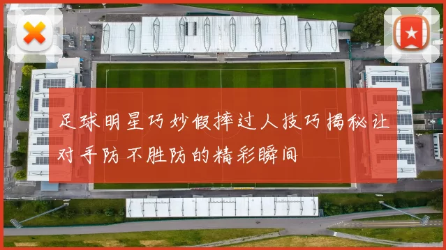 足球明星巧妙假摔过人技巧揭秘让对手防不胜防的精彩瞬间