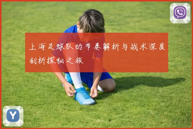 上海足球队的节奏解析与战术深度剖析探秘之旅