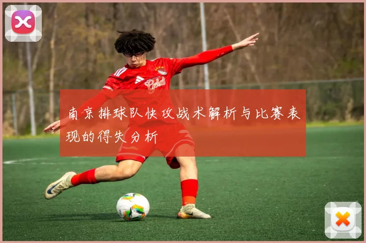 南京排球队快攻战术解析与比赛表现的得失分析