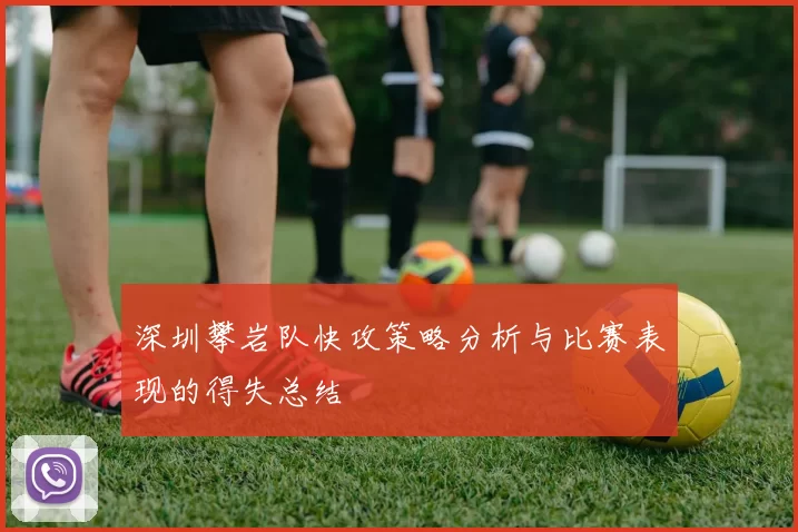 深圳攀岩队快攻策略分析与比赛表现的得失总结