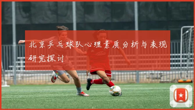 北京乒乓球队心理素质分析与表现研究探讨