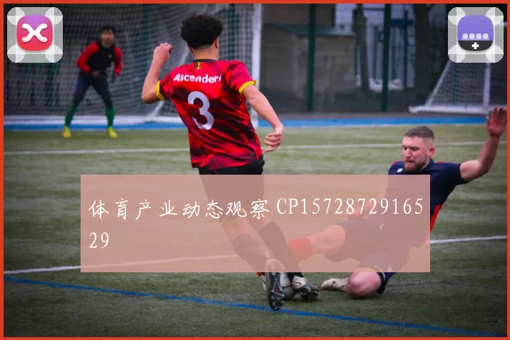 体育产业动态观察 CP1572872916529