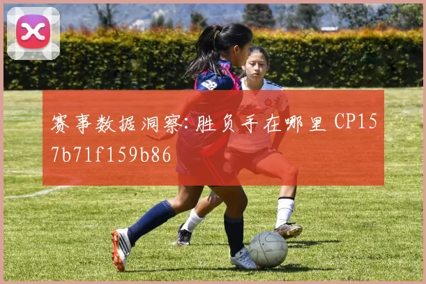 赛事数据洞察:胜负手在哪里 CP157b71f159b86