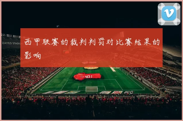 西甲联赛的裁判判罚对比赛结果的影响