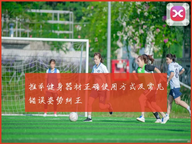 推举健身器材正确使用方式及常见错误姿势纠正