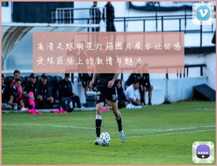 高清足球明星灯箱图片展示让你感受绿茵场上的激情与魅力