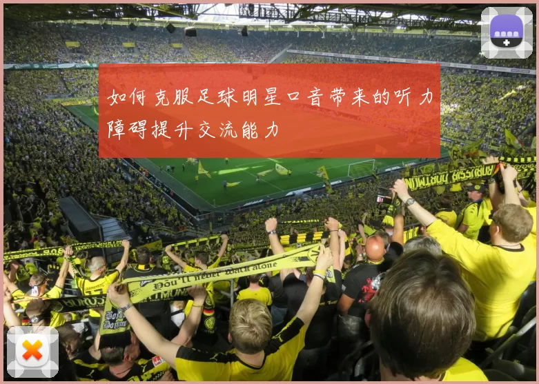 如何克服足球明星口音带来的听力障碍提升交流能力