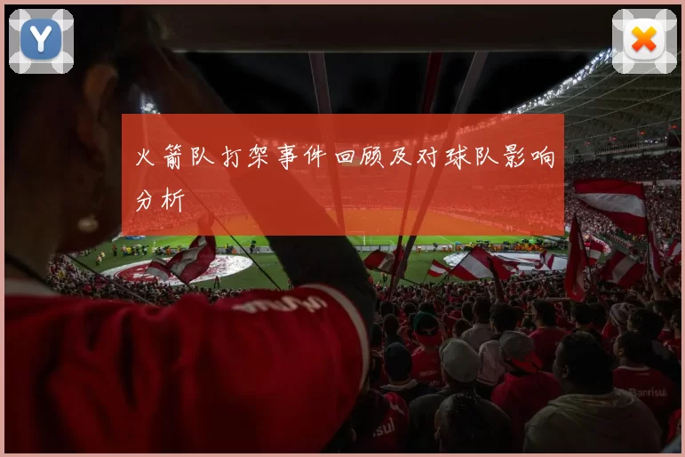 火箭队打架事件回顾及对球队影响分析