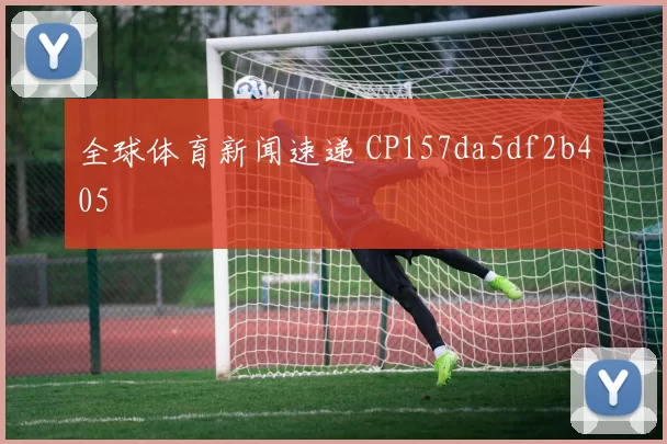 全球体育新闻速递 CP157da5df2b405