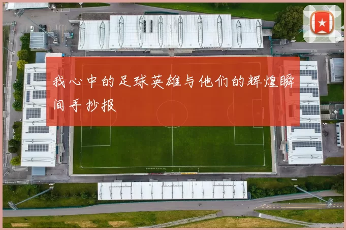 我心中的足球英雄与他们的辉煌瞬间手抄报